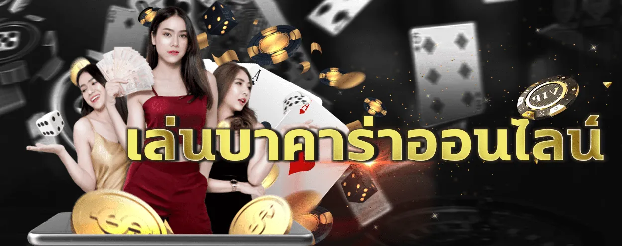 บาคาร่า747
